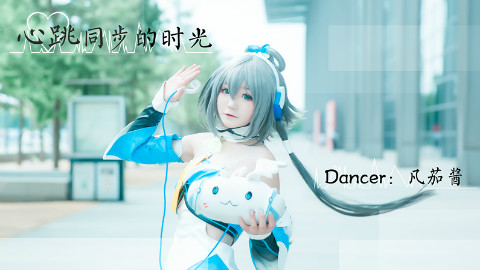 【凡茄酱】《心跳同步的时光》【一周年投稿纪念作】继续努力吧,未来一定会比梦想更加灿烂!✧*。